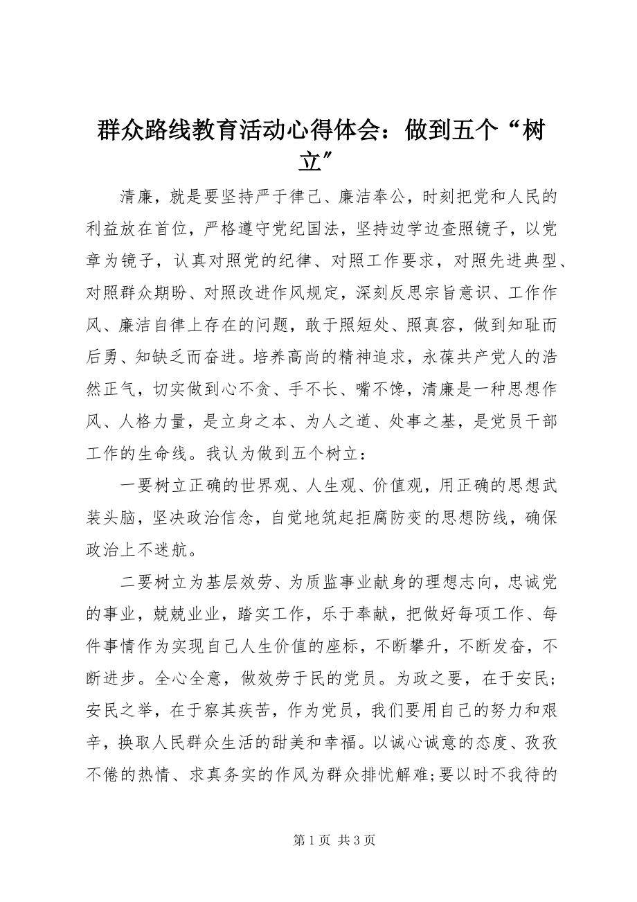 2023年群众路线教育活动心得体会做到五个“树立”.docx_第1页