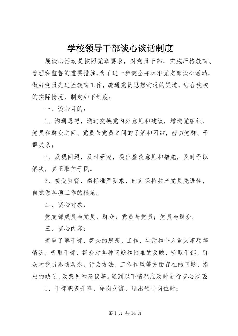 2023年学校领导干部谈心谈话制度.docx_第1页