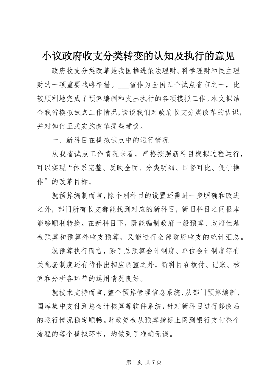 2023年小议政府收支分类转变的认知及执行的意见.docx_第1页