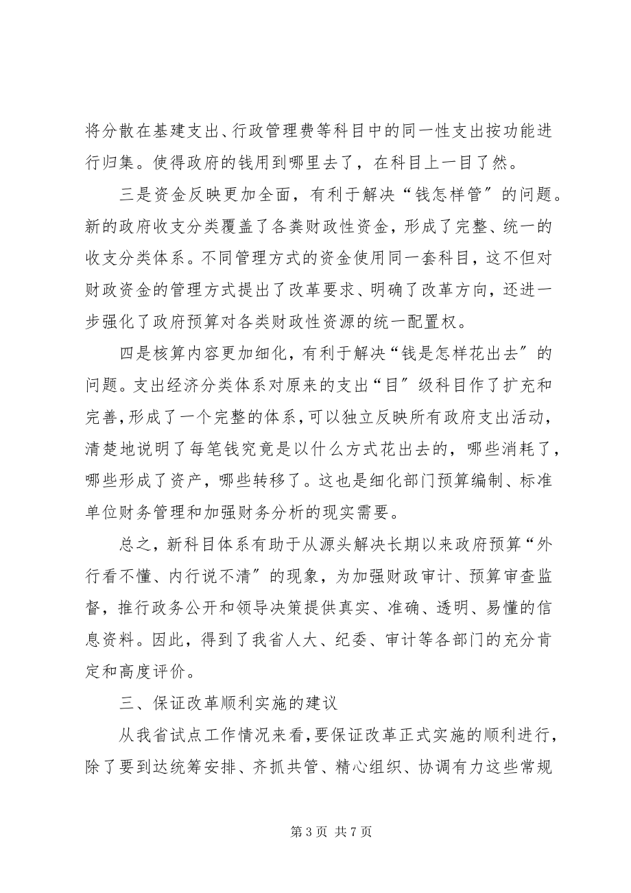 2023年小议政府收支分类转变的认知及执行的意见.docx_第3页