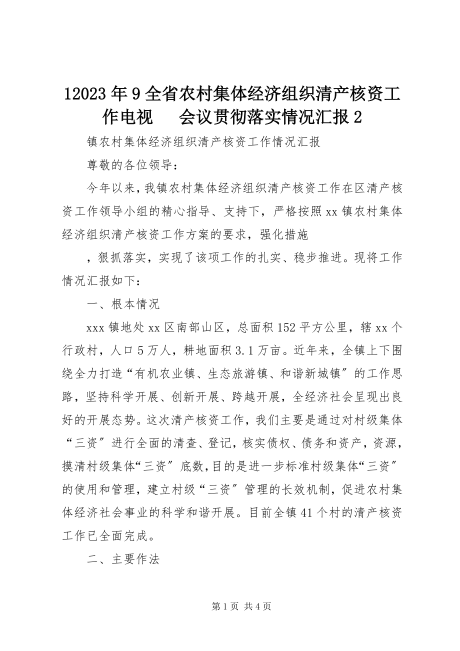 2023年9全省农村集体经济组织清产核资工作电视电话会议贯彻落实情况汇报2新编.docx_第1页