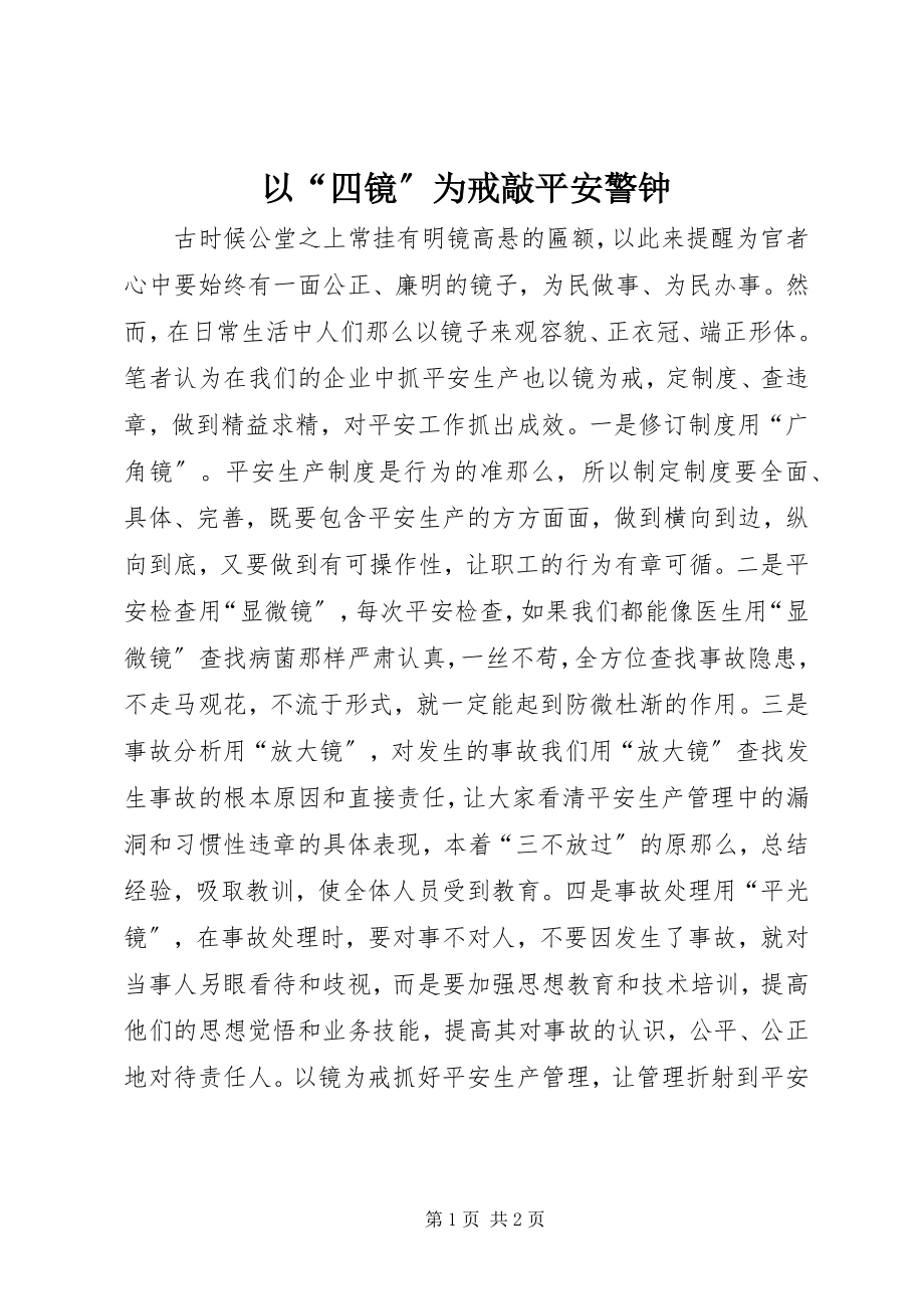 2023年以“四镜”为戒敲安全警钟.docx_第1页