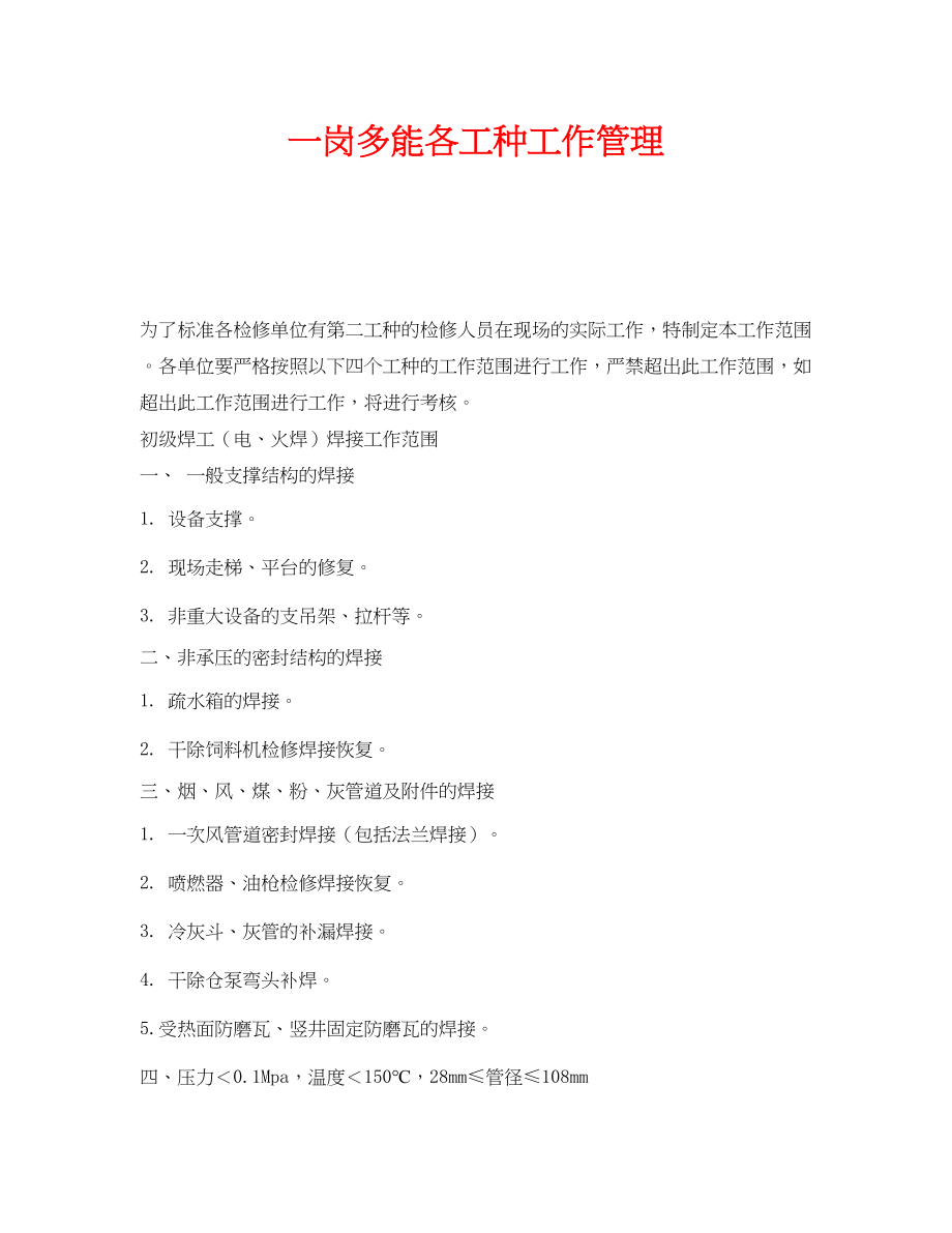 2023年《安全管理》之一岗多能各工种工作管理.docx_第1页