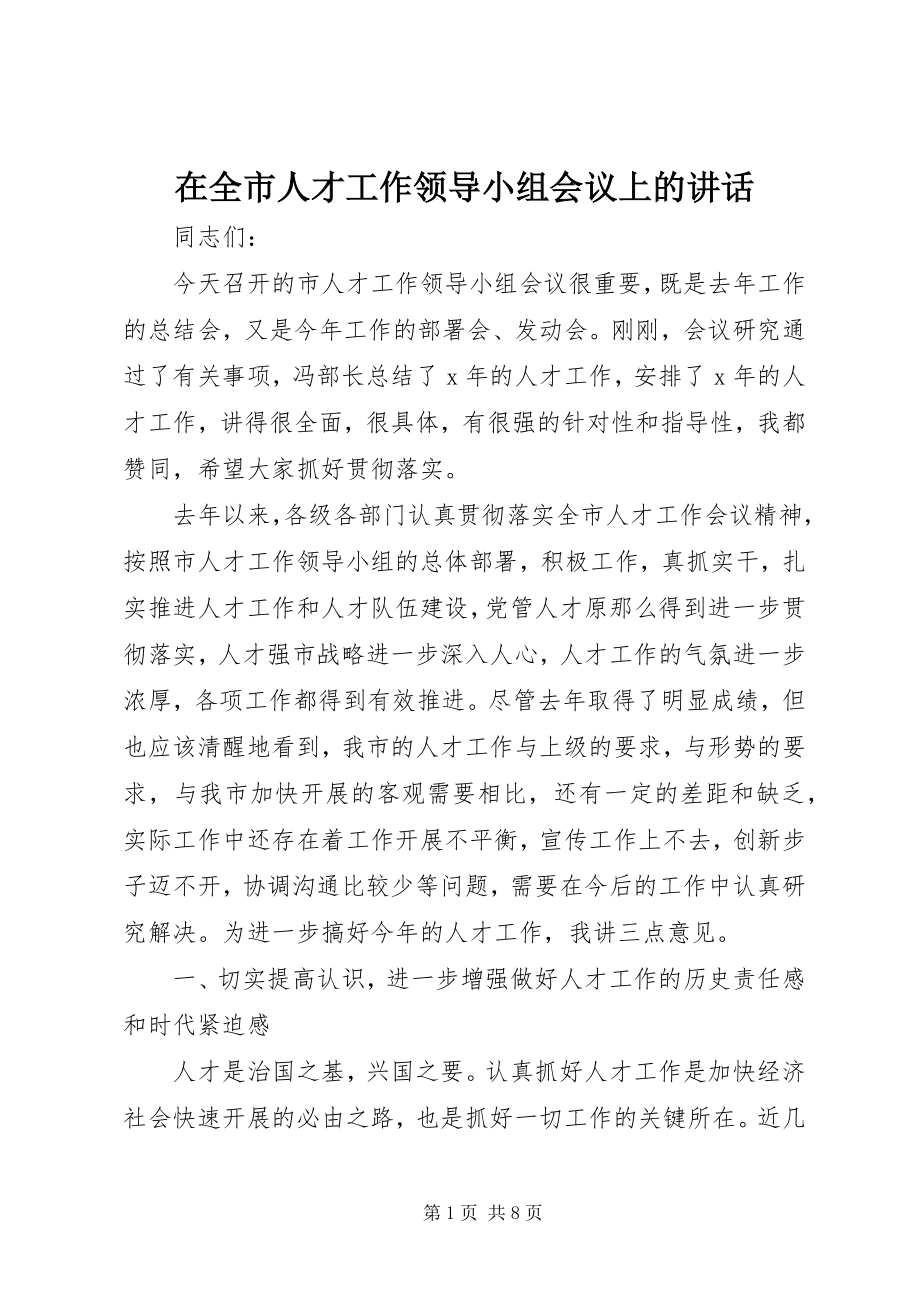 2023年在全市人才工作领导小组会议上的致辞.docx_第1页