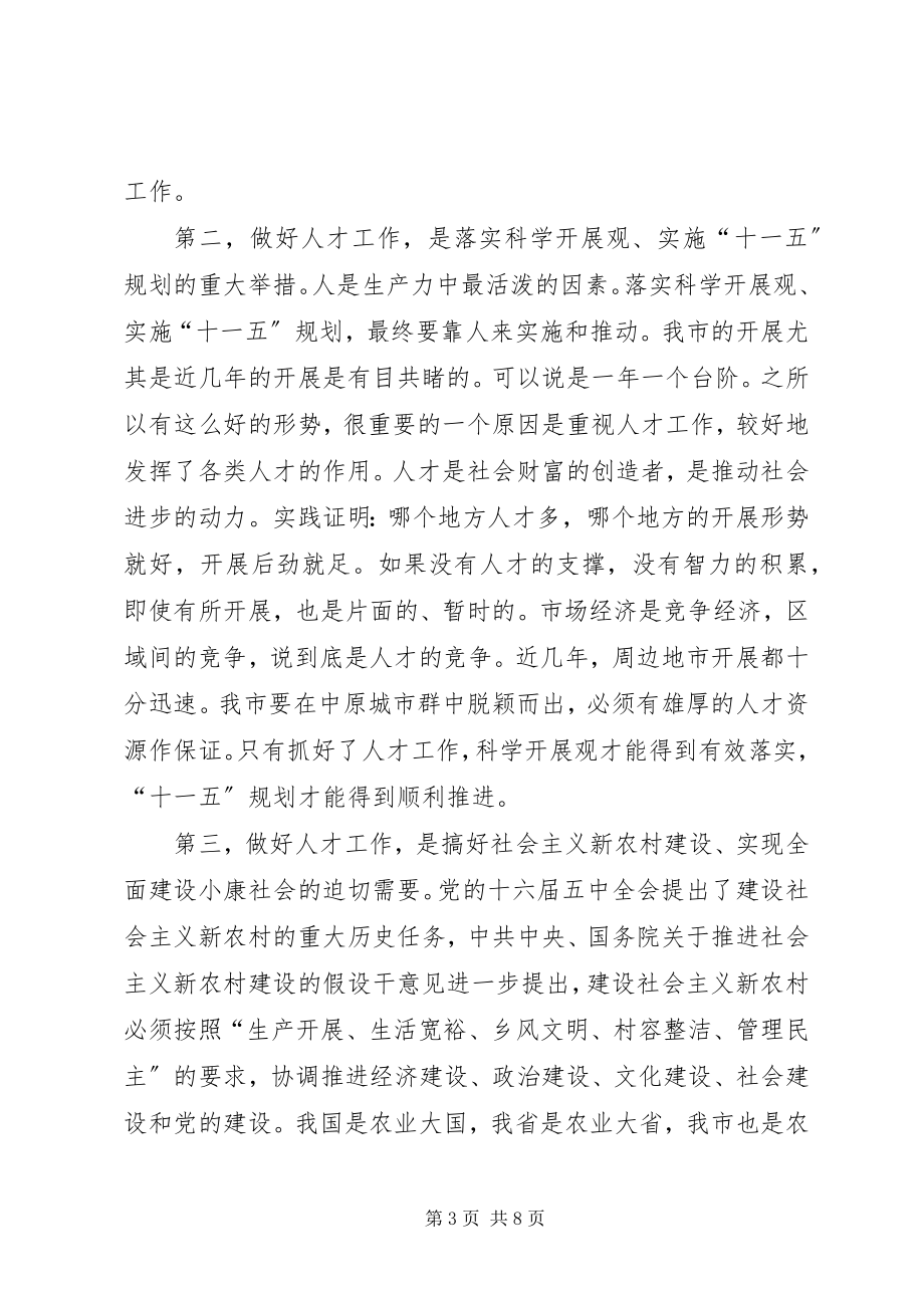 2023年在全市人才工作领导小组会议上的致辞.docx_第3页