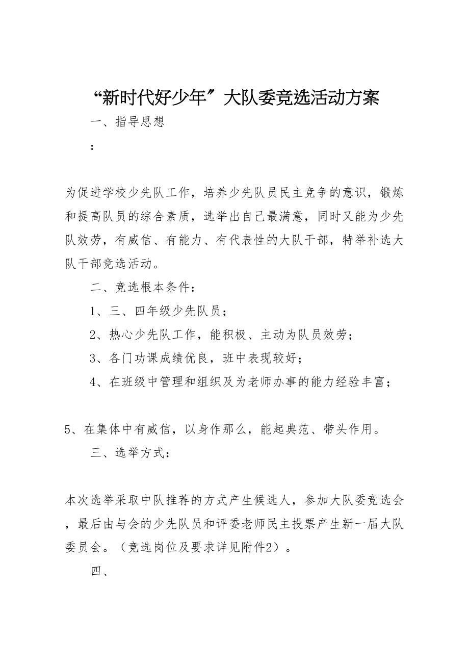 2023年新时代好少年大队委竞选活动方案.doc_第1页