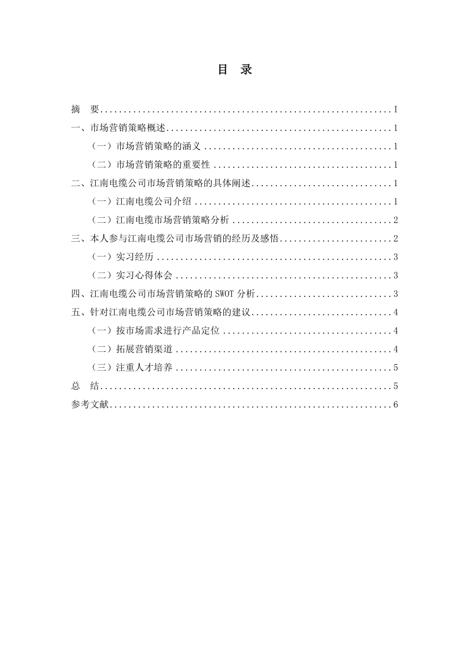 市场营销策略分析基于江南电缆有限公司的实例分析工商管理专业.doc_第2页