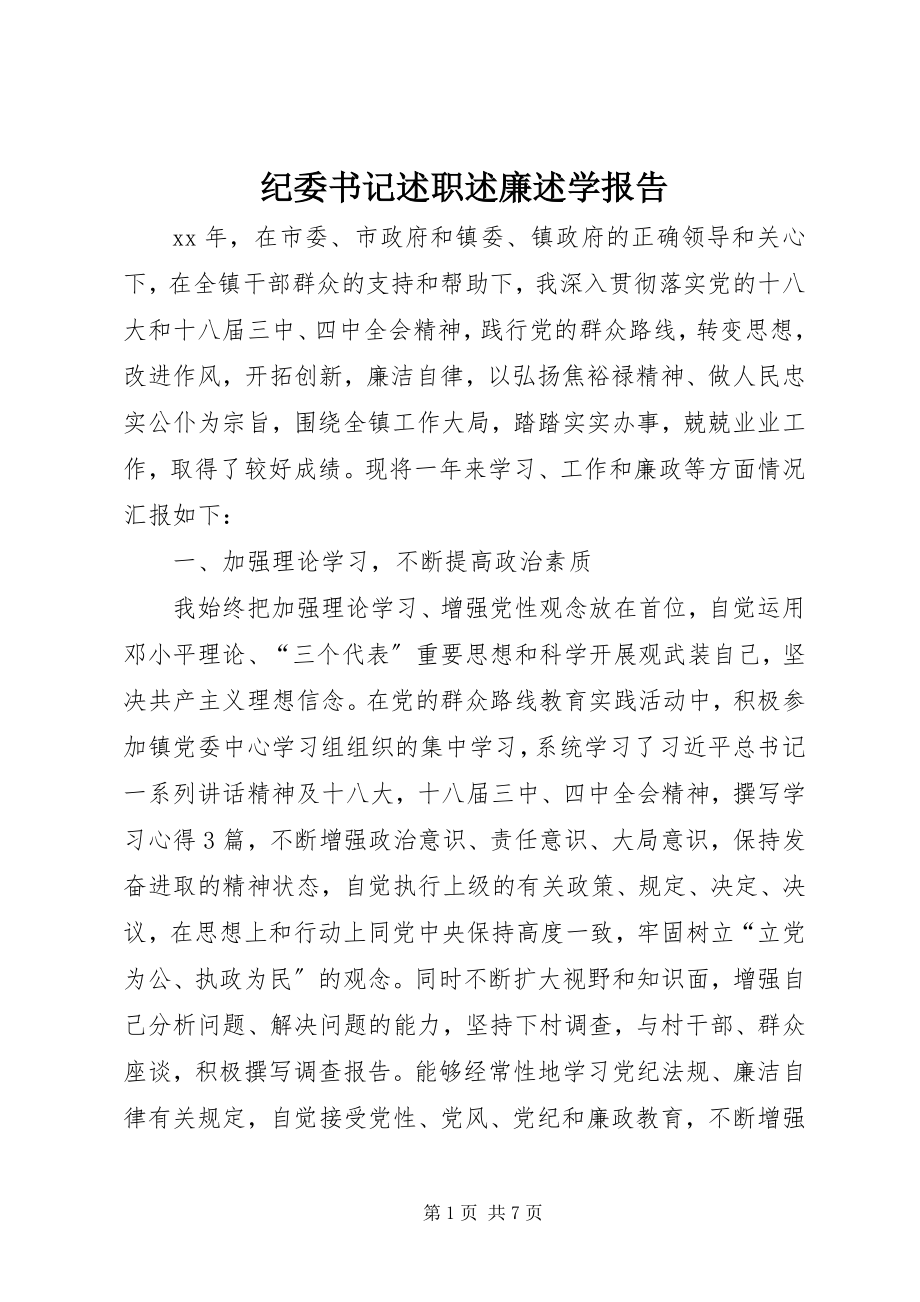 2023年纪委书记述职述廉述学报告.docx_第1页