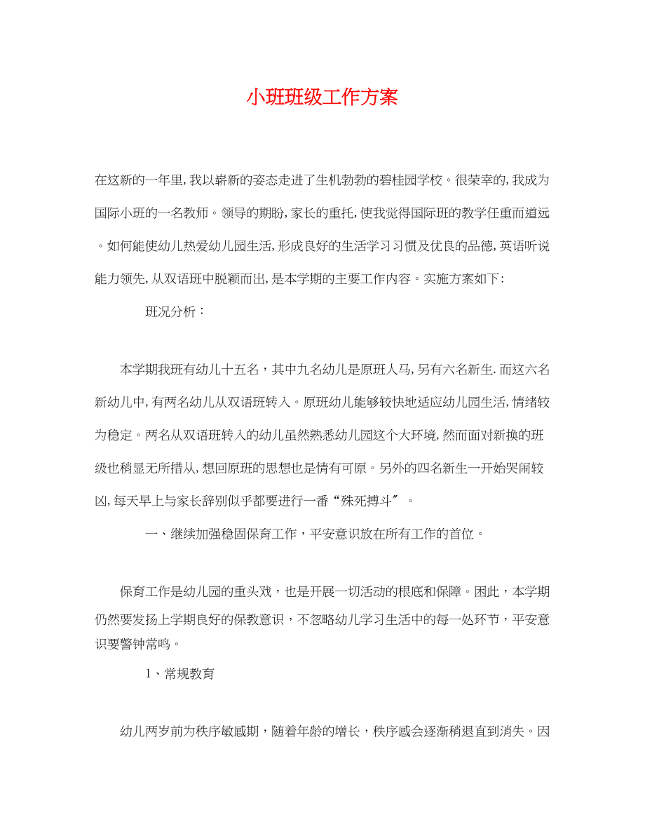 2023年小班班级工作计划.docx_第1页