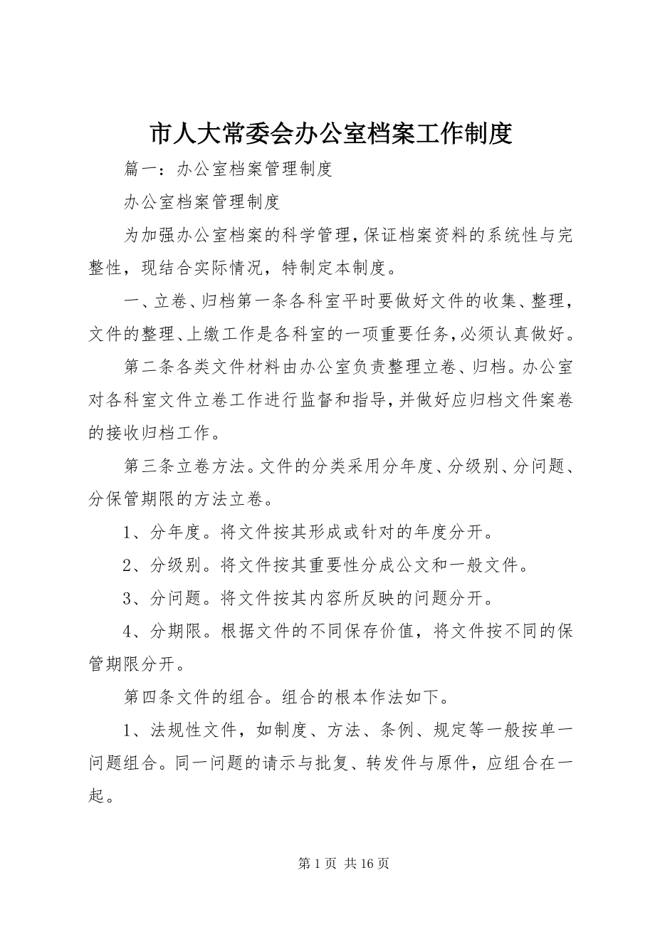 2023年市人大常委会办公室档案工作制度.docx_第1页