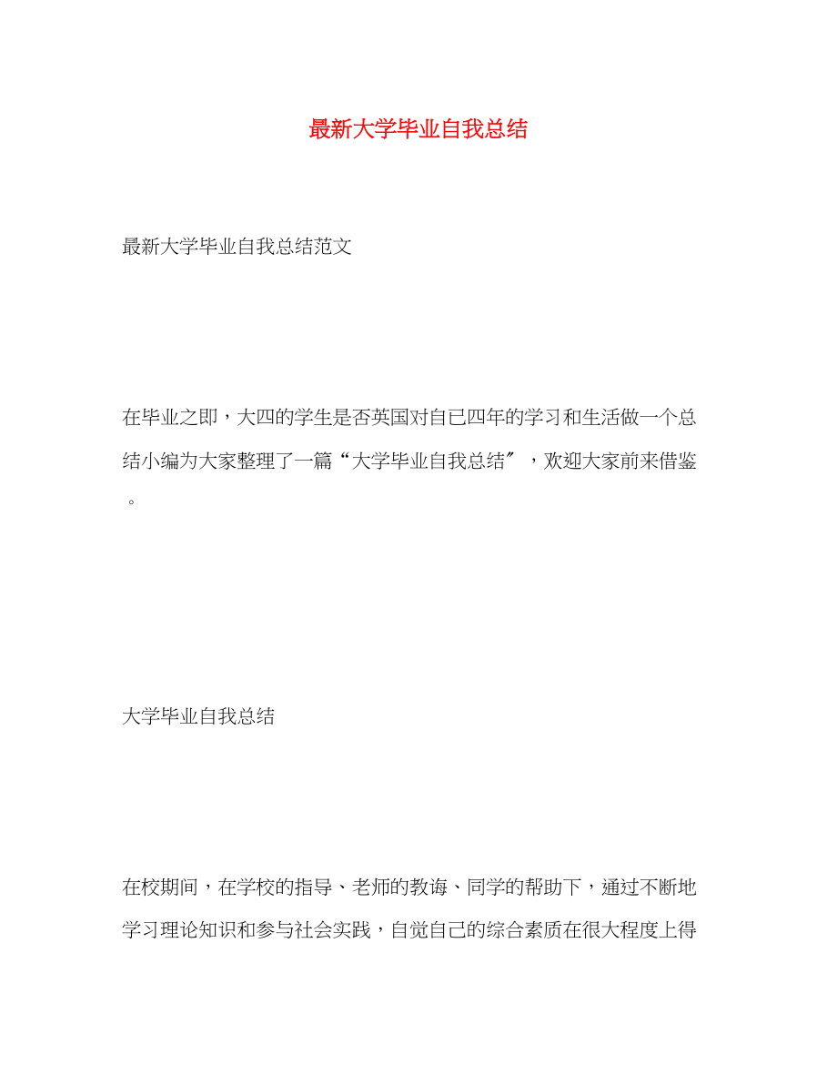 2023年大学毕业自我总结4.docx_第1页