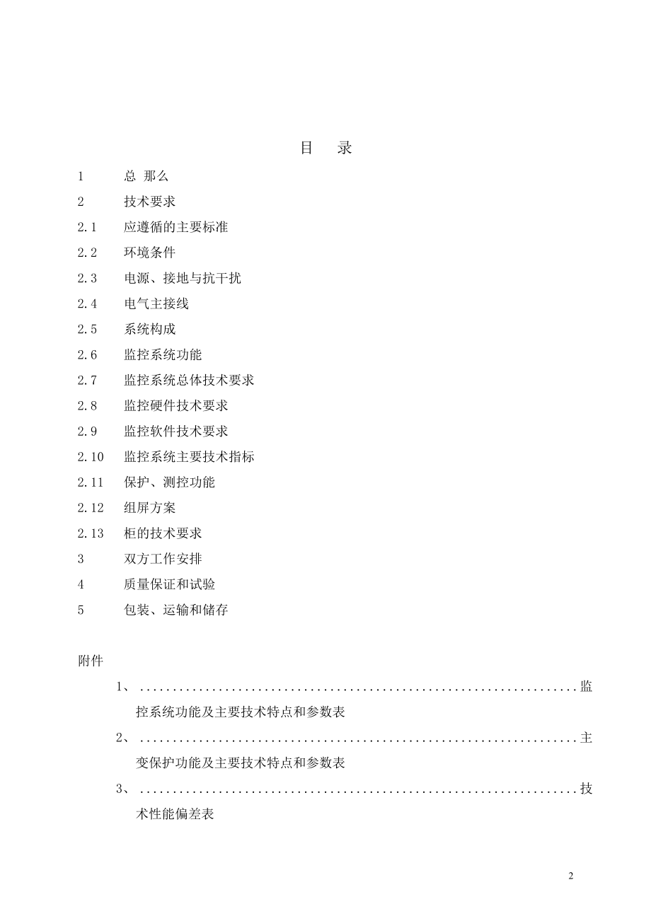 2023年夹河35kV变电所规范书王4.29.doc_第2页