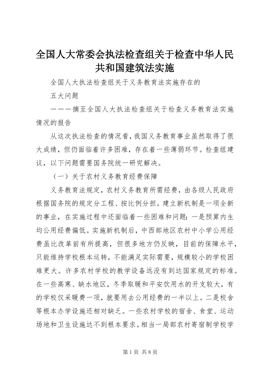 2023年全国人大常委会执法检查组关于检查《中华人民共和国建筑法》实施.docx_第1页