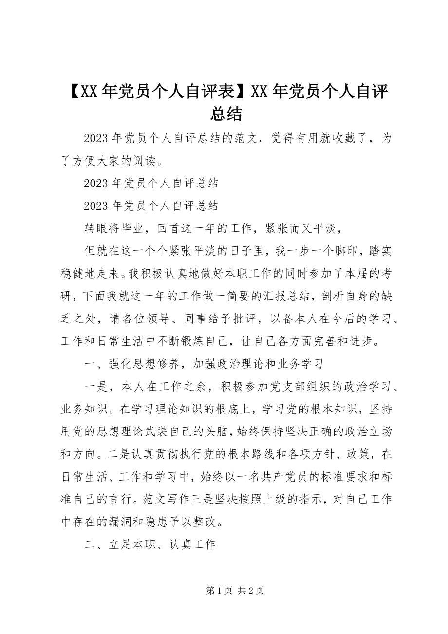 2023年党员个人自评表党员个人自评总结新编.docx_第1页