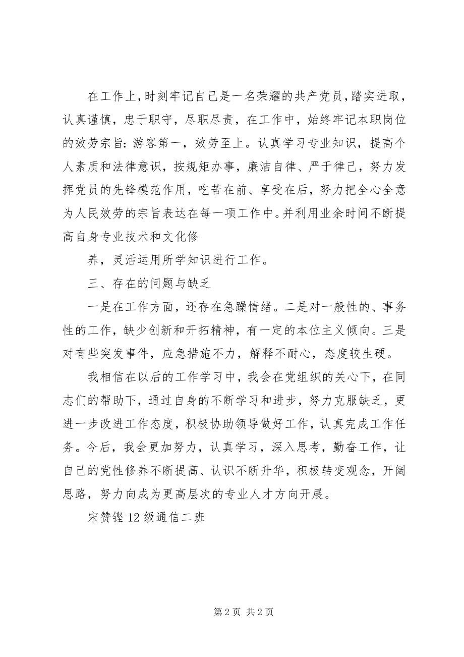 2023年党员个人自评表党员个人自评总结新编.docx_第2页