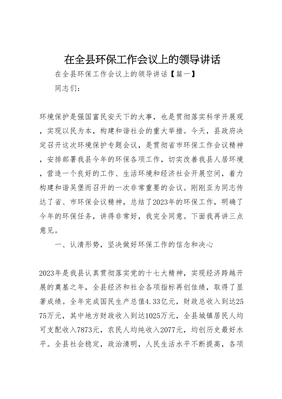 2023年在全县环保工作会议上的领导致辞.doc_第1页