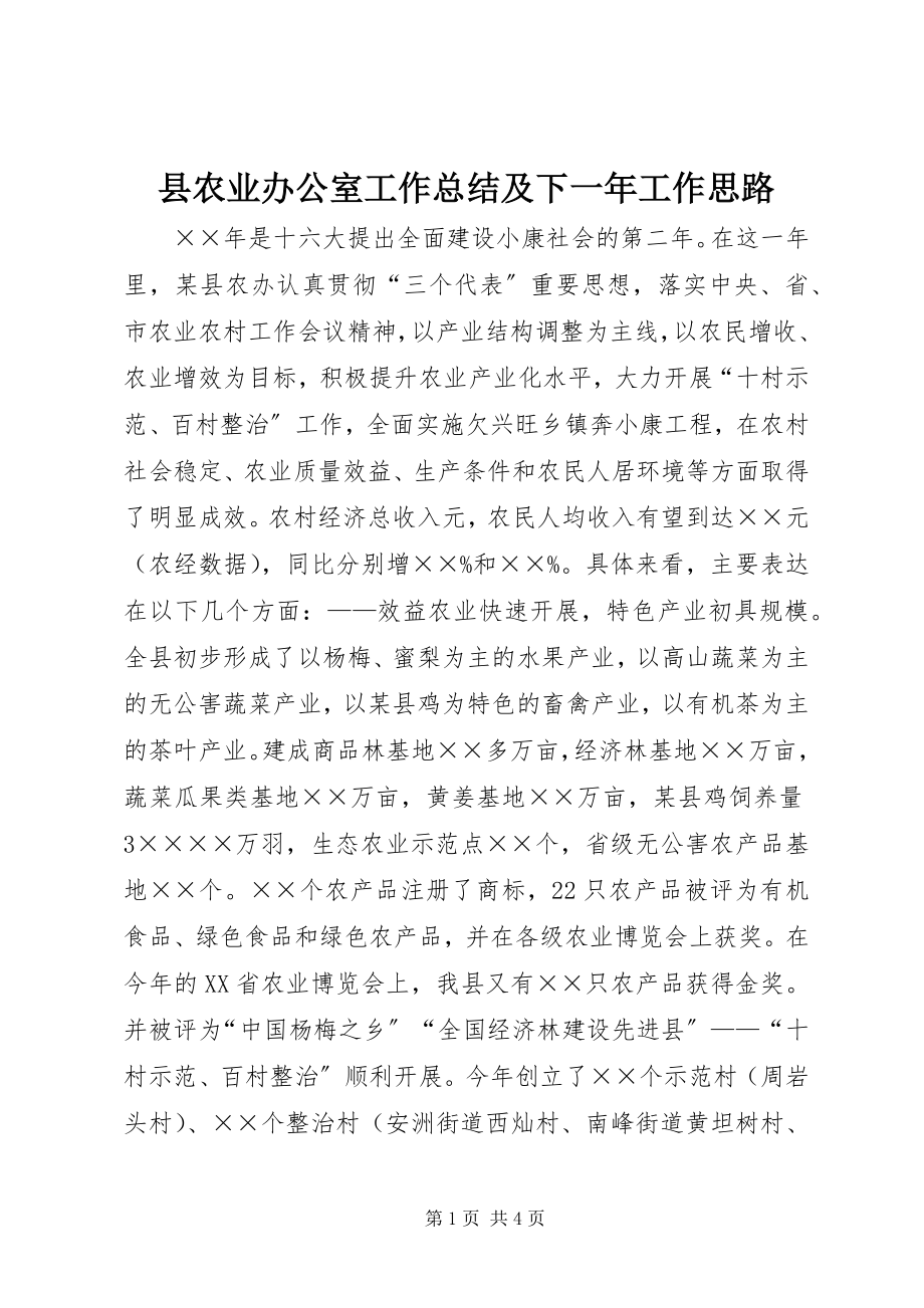 2023年县农业办公室工作总结及下一年工作思路.docx_第1页