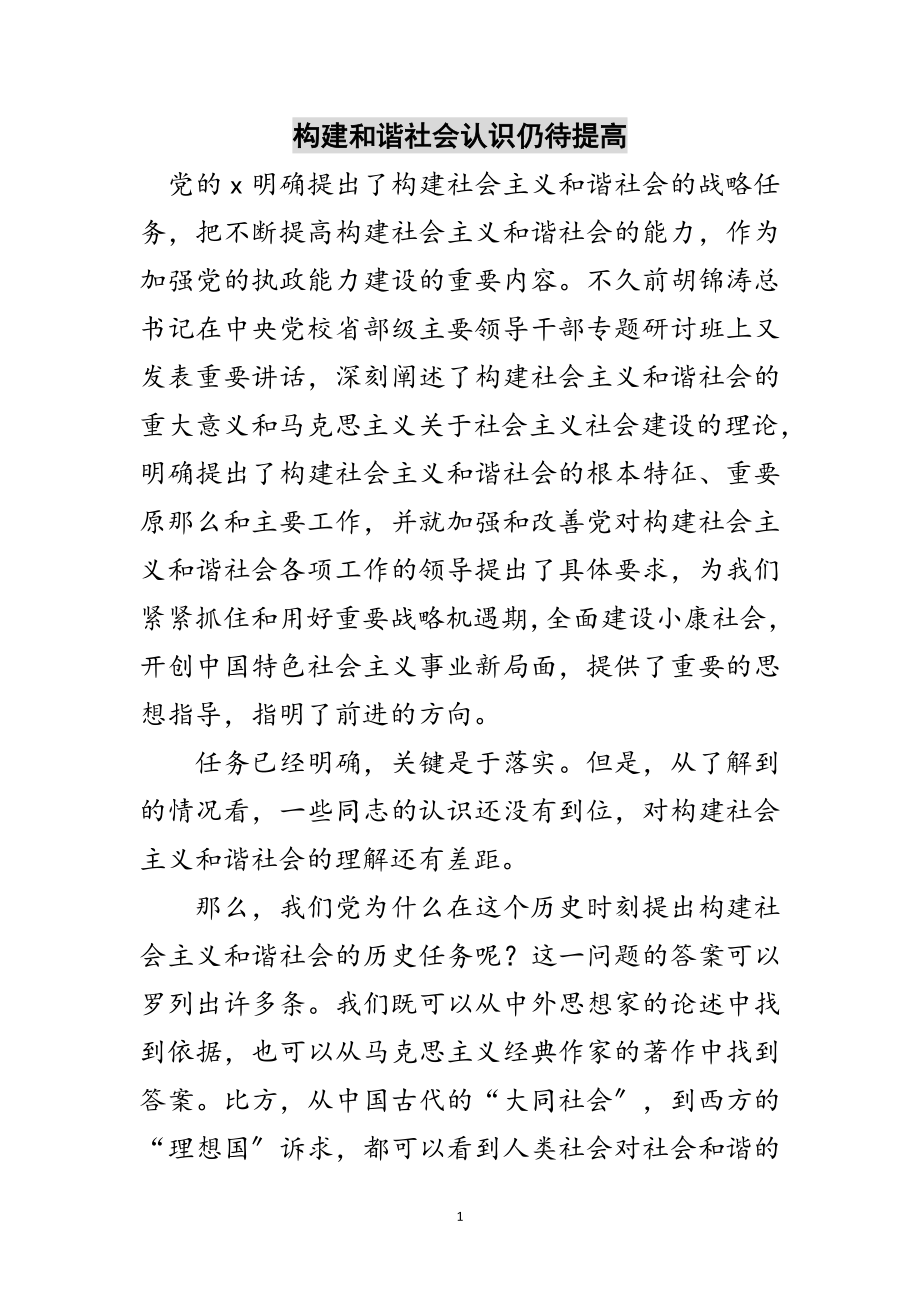 2023年构建和谐社会认识仍待提高范文.doc_第1页