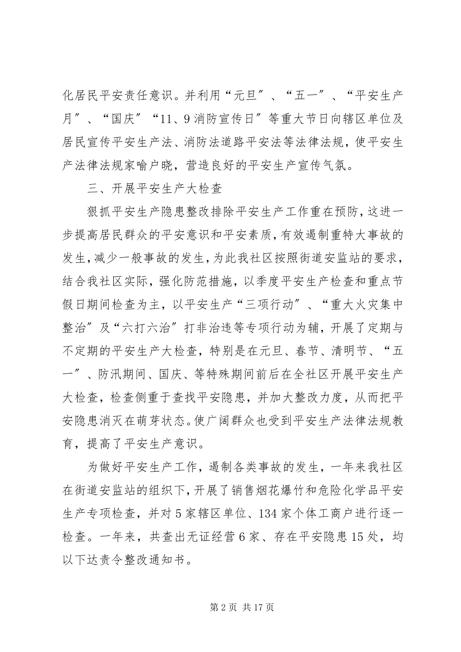 2023年社区的安全生产工作总结优秀.docx_第2页