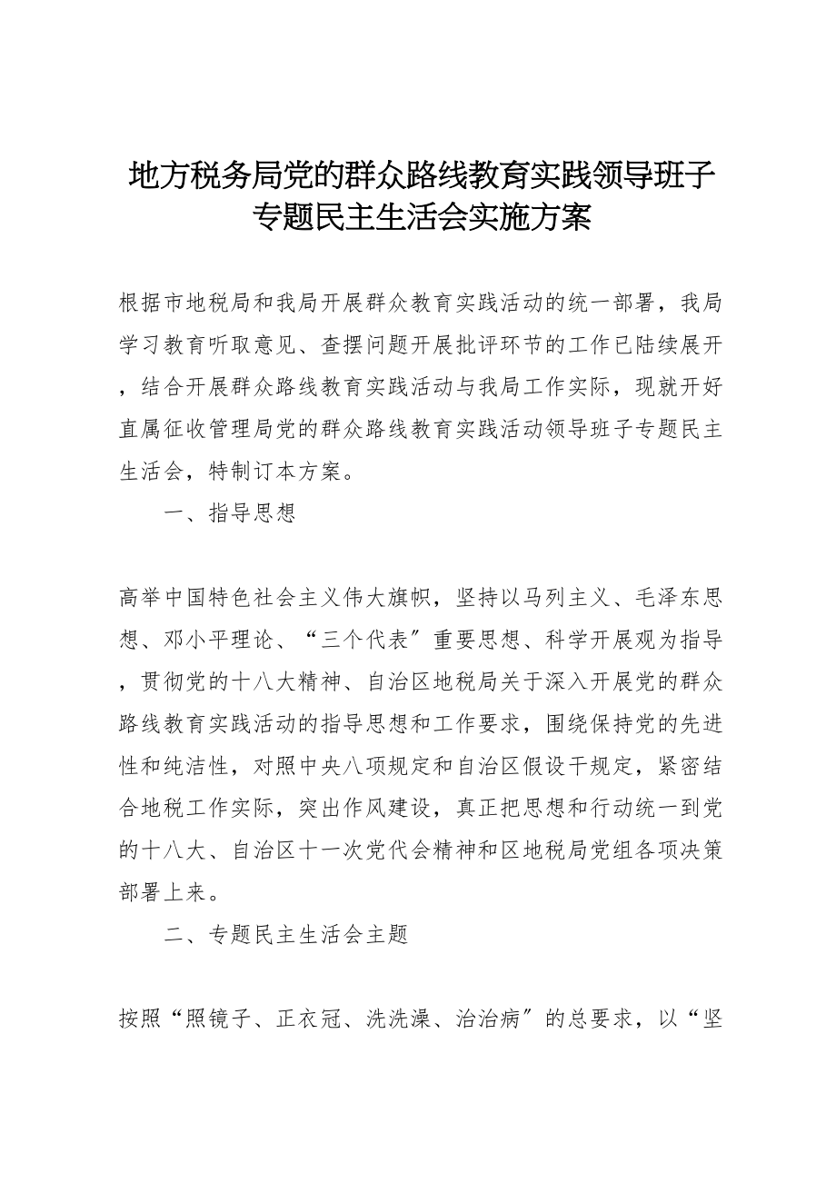 2023年地方税务局党的群众路线教育实践领导班子专题民主生活会实施方案 5.doc_第1页