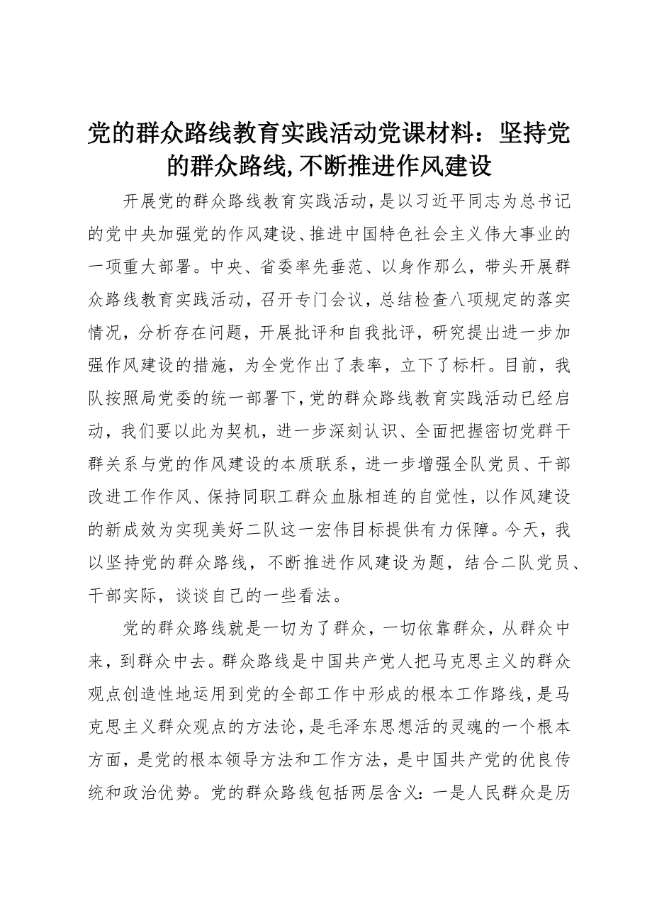 2023年党的群众路线教育实践活动党课材料坚持党的群众路线,不断推进作风建设.docx_第1页