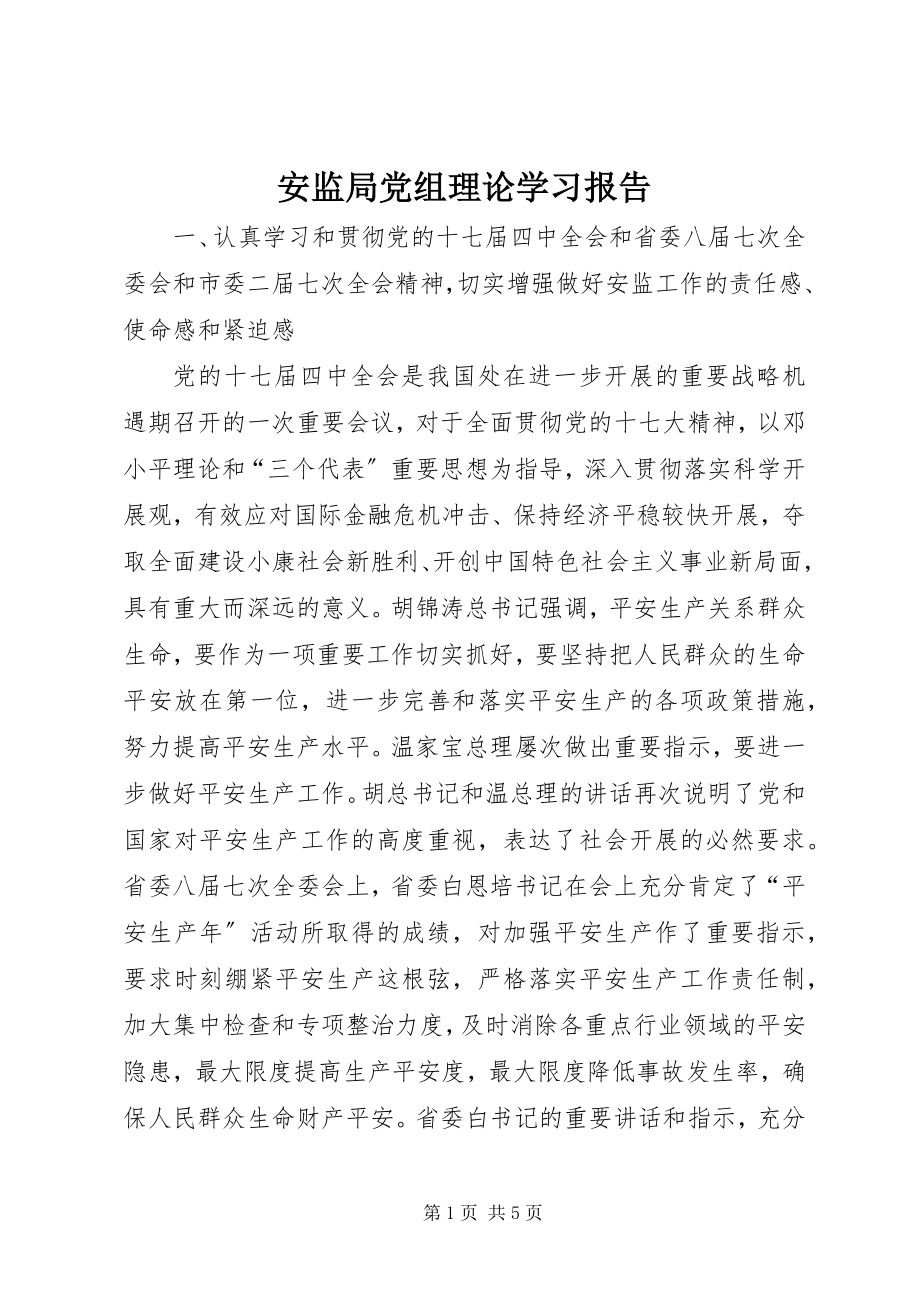 2023年安监局党组理论学习报告新编.docx_第1页