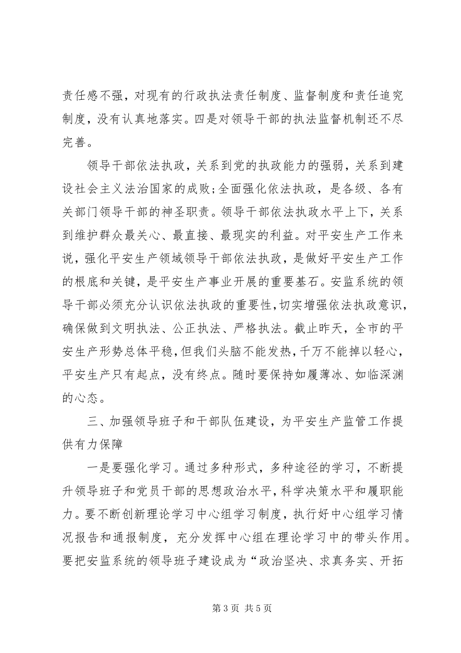 2023年安监局党组理论学习报告新编.docx_第3页