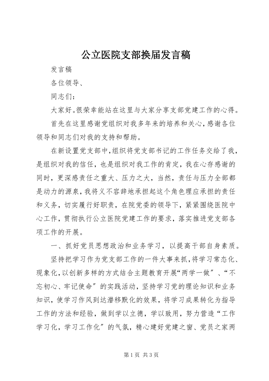 2023年公立医院支部换届讲话稿.docx_第1页