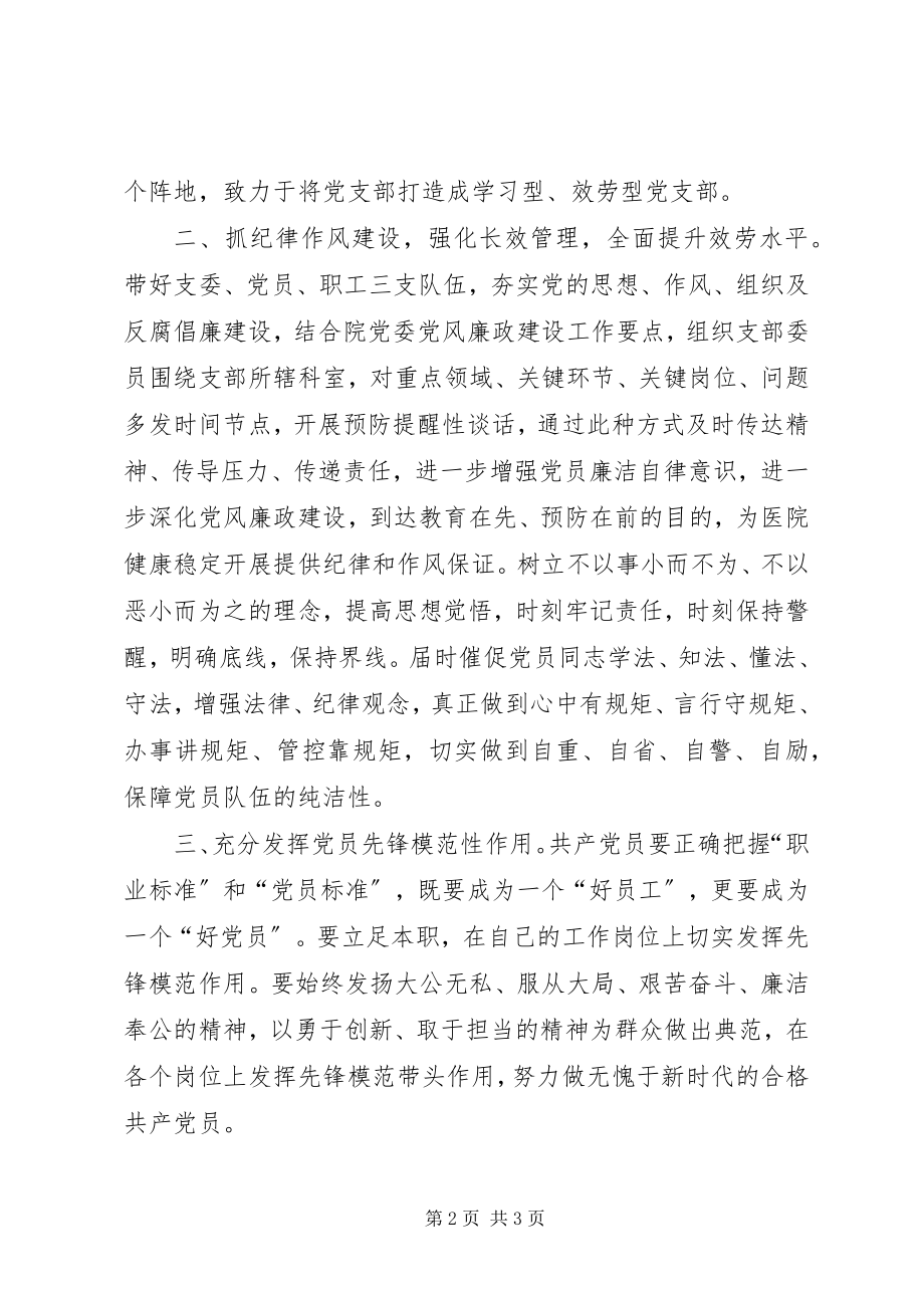 2023年公立医院支部换届讲话稿.docx_第2页