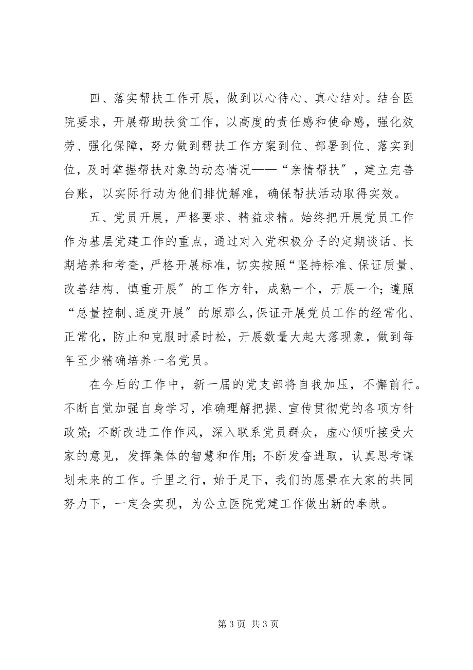 2023年公立医院支部换届讲话稿.docx_第3页