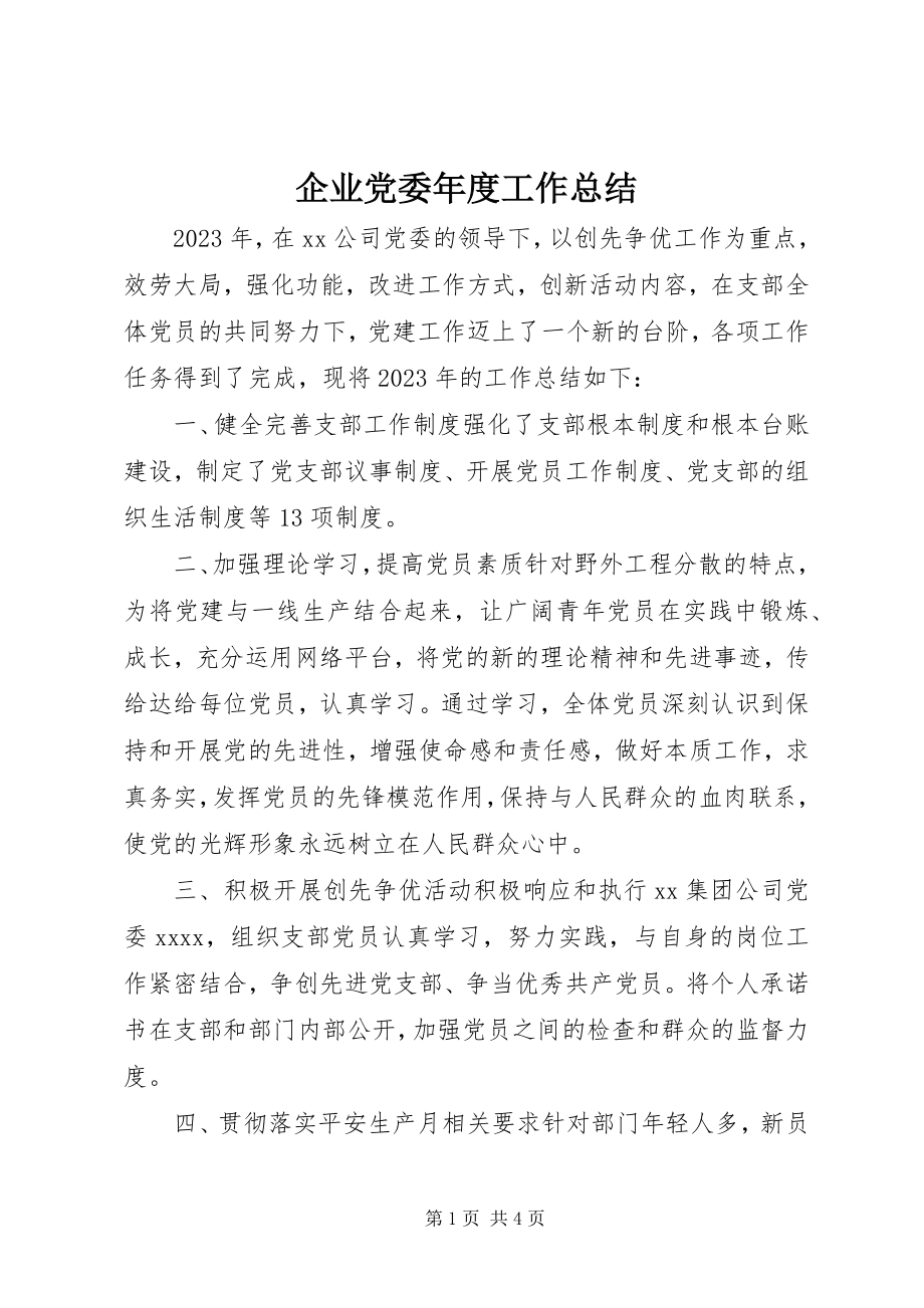 2023年企业党委年度工作总结.docx_第1页