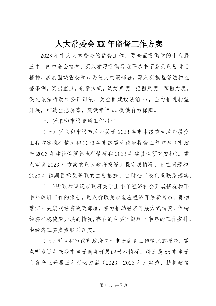 2023年人大常委会监督工作计划2.docx_第1页