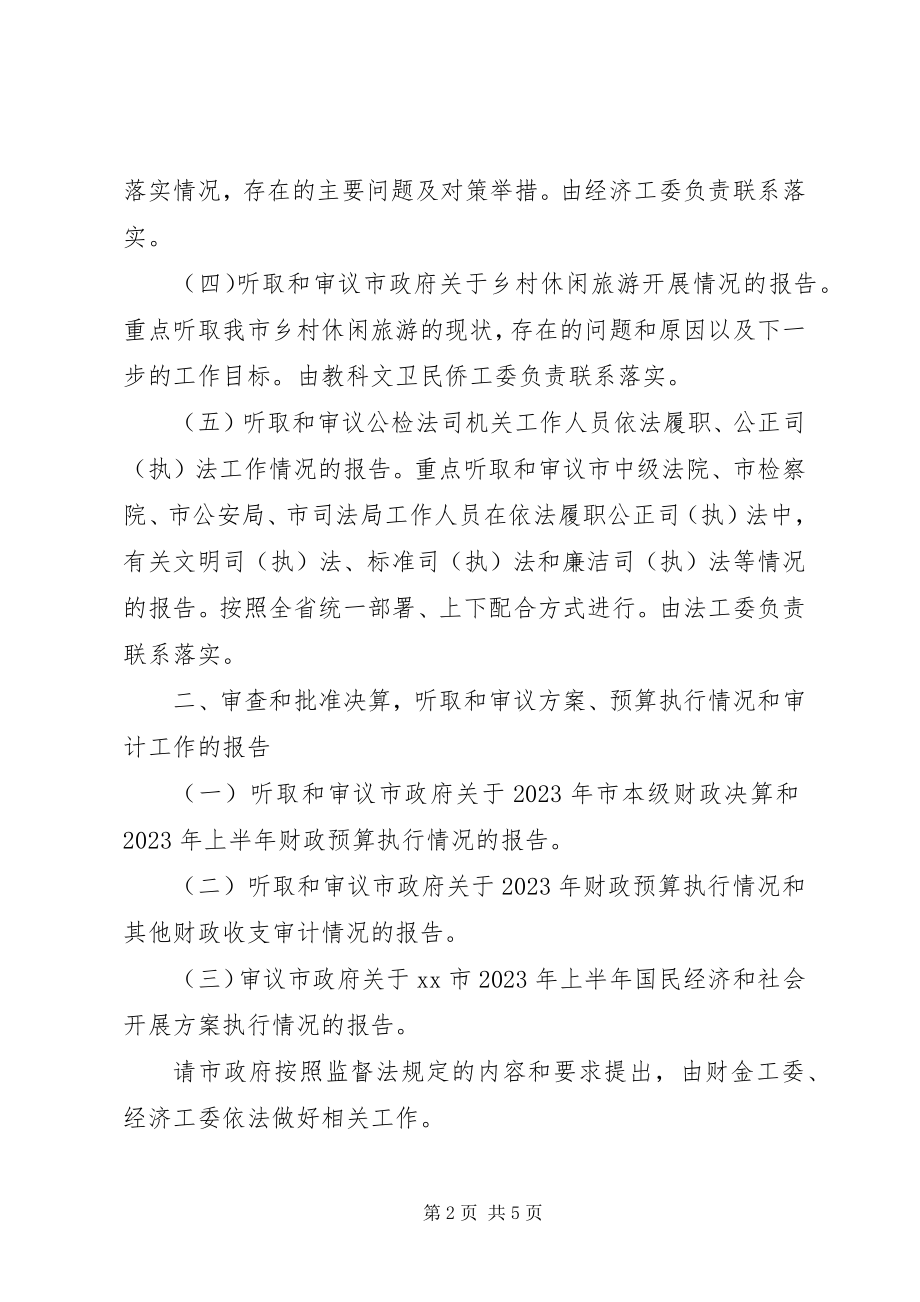 2023年人大常委会监督工作计划2.docx_第2页