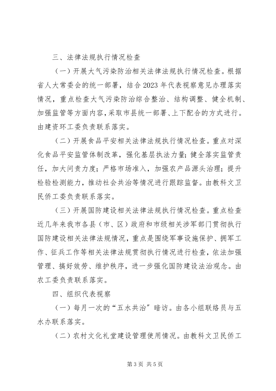 2023年人大常委会监督工作计划2.docx_第3页