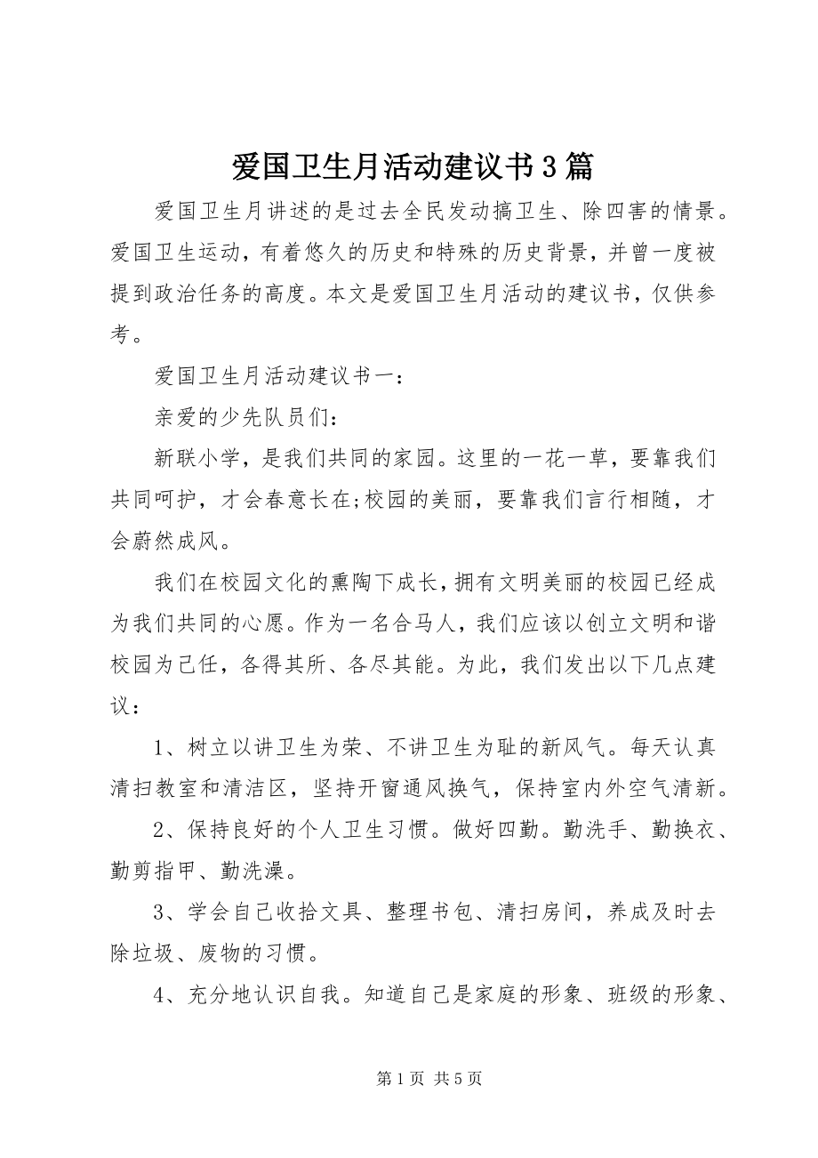 2023年爱国卫生月活动倡议书3篇新编.docx_第1页