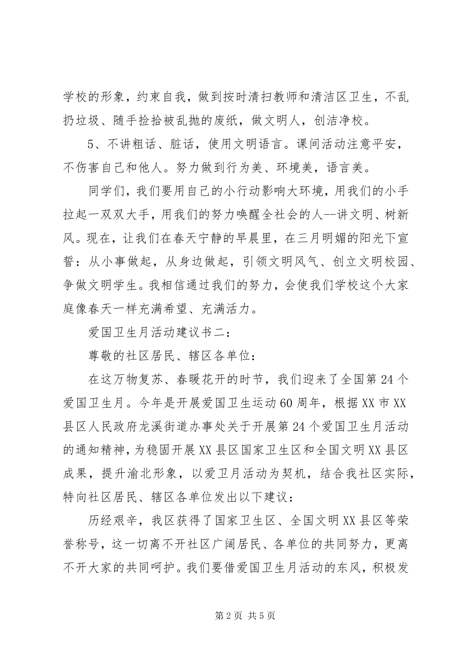 2023年爱国卫生月活动倡议书3篇新编.docx_第2页