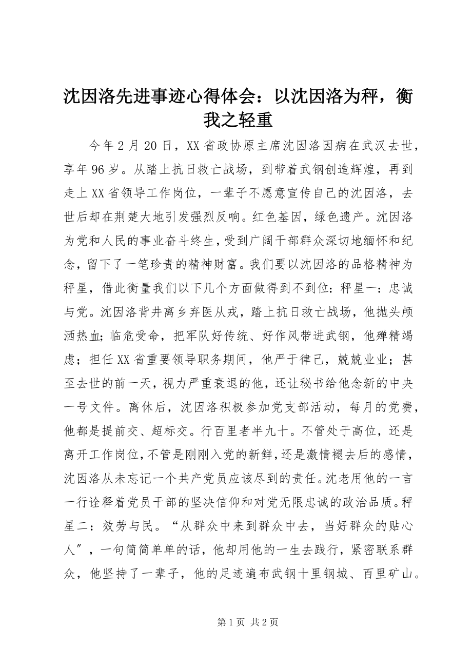 2023年沈因洛先进事迹心得体会以沈因洛为秤衡我之轻重.docx_第1页