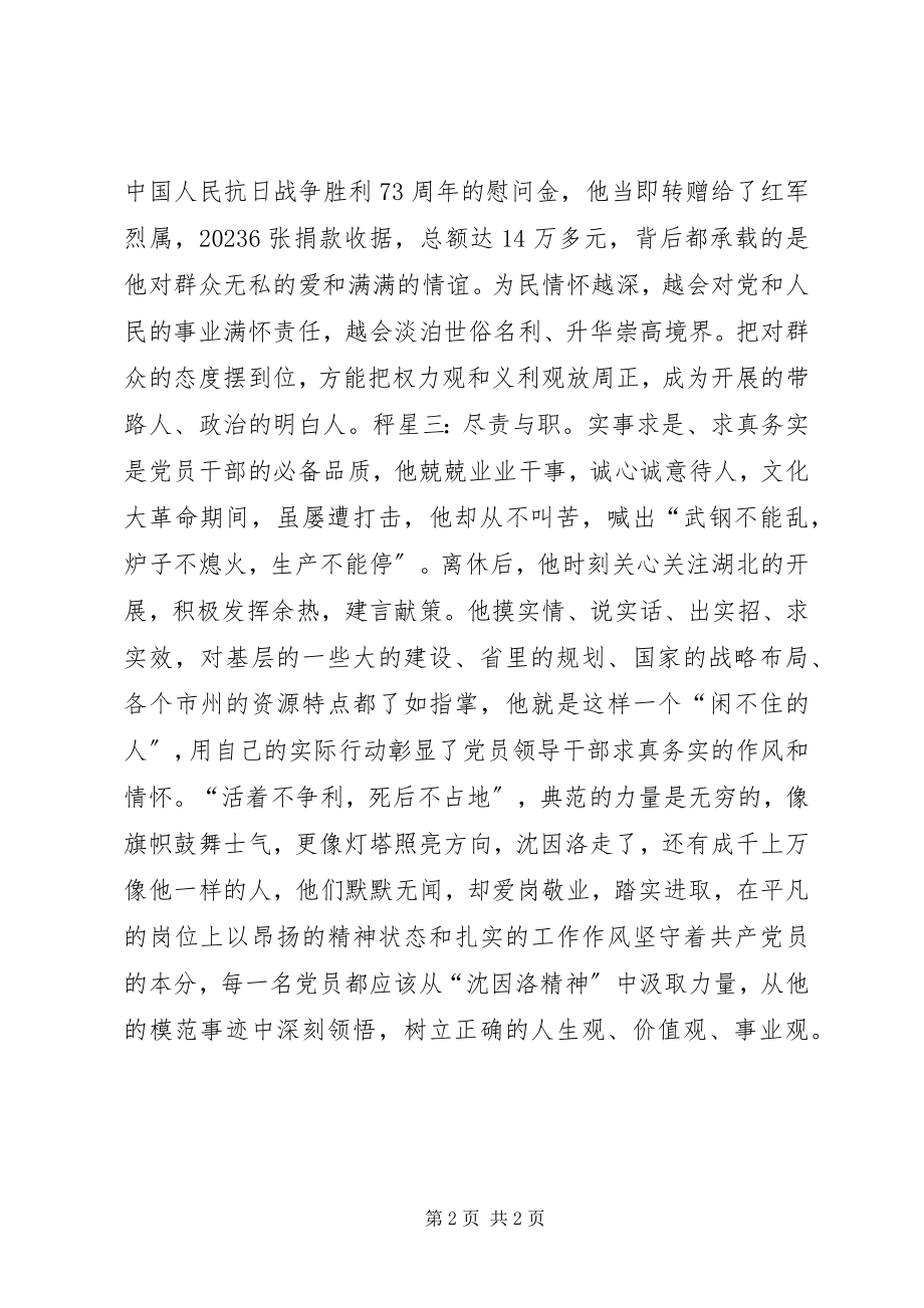 2023年沈因洛先进事迹心得体会以沈因洛为秤衡我之轻重.docx_第2页