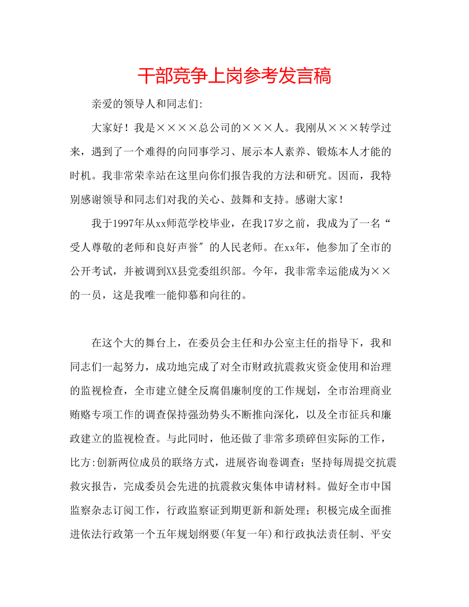 2023年干部竞争上岗发言稿.docx_第1页