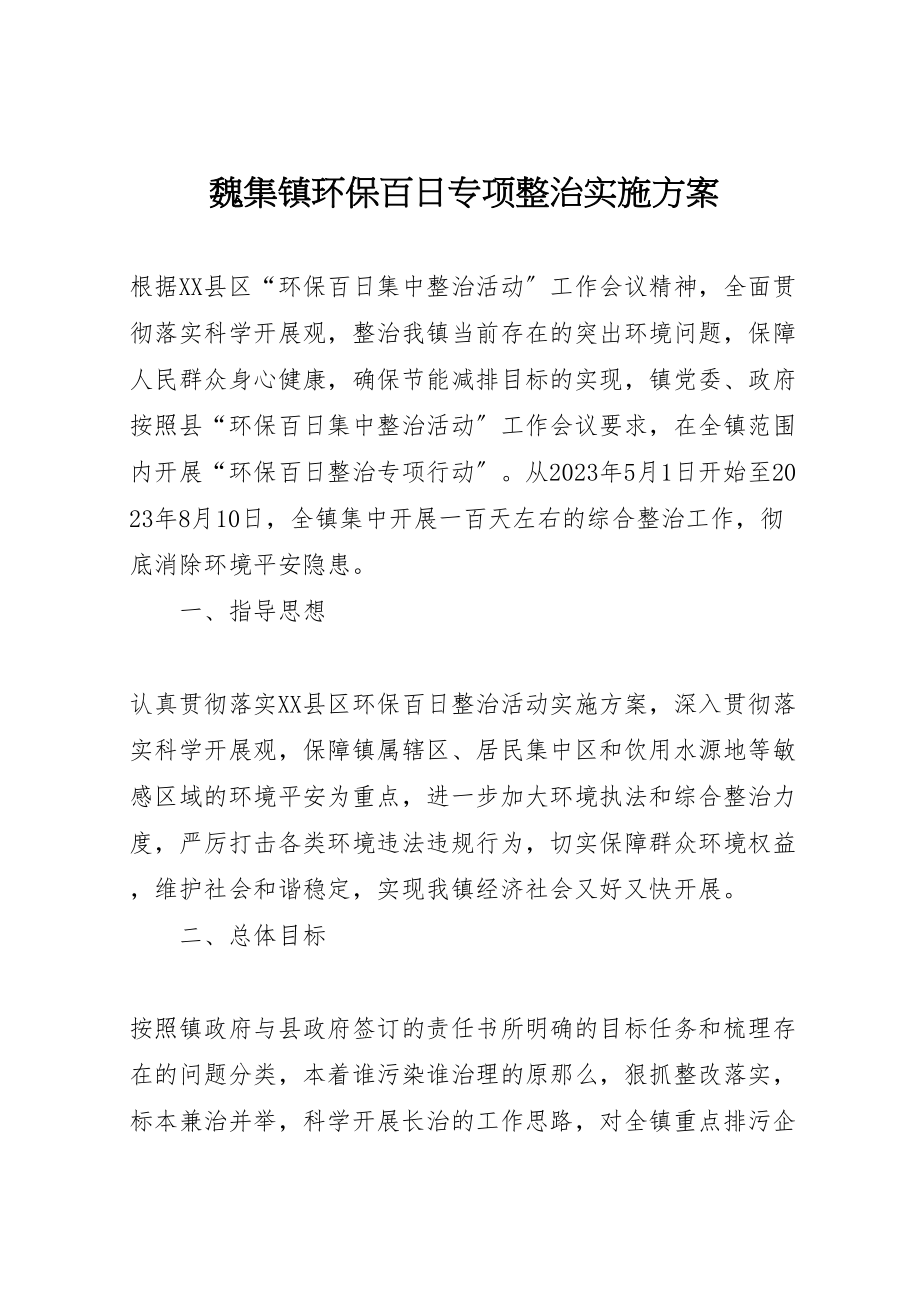 2023年魏集镇环保百日专项整治实施方案.doc_第1页