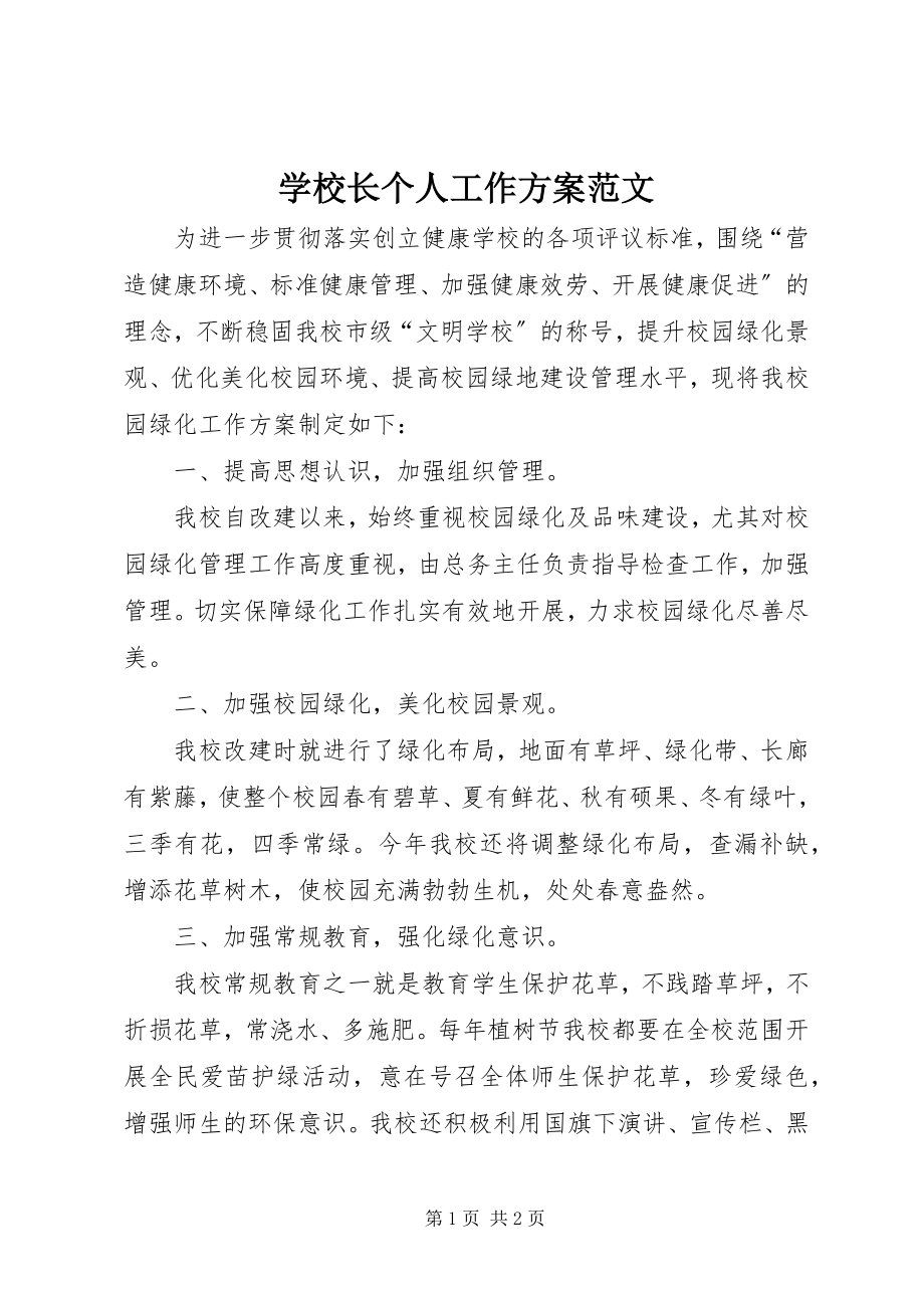 2023年学校长个人工作计划2.docx_第1页