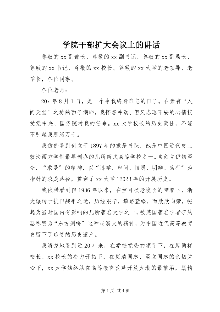 2023年学院干部扩大会议上的致辞.docx_第1页