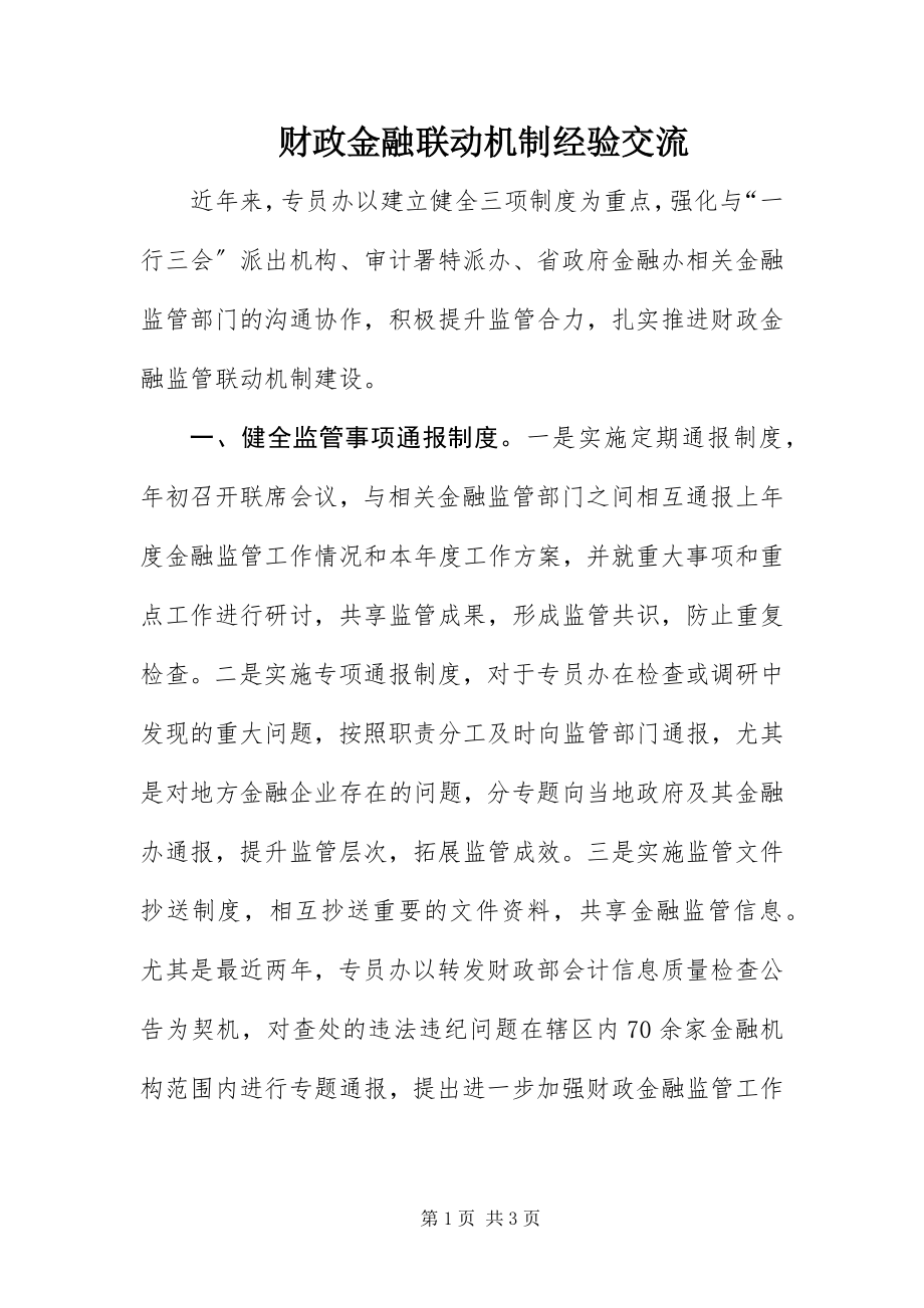 2023年财政金融联动机制经验交流新编.docx_第1页