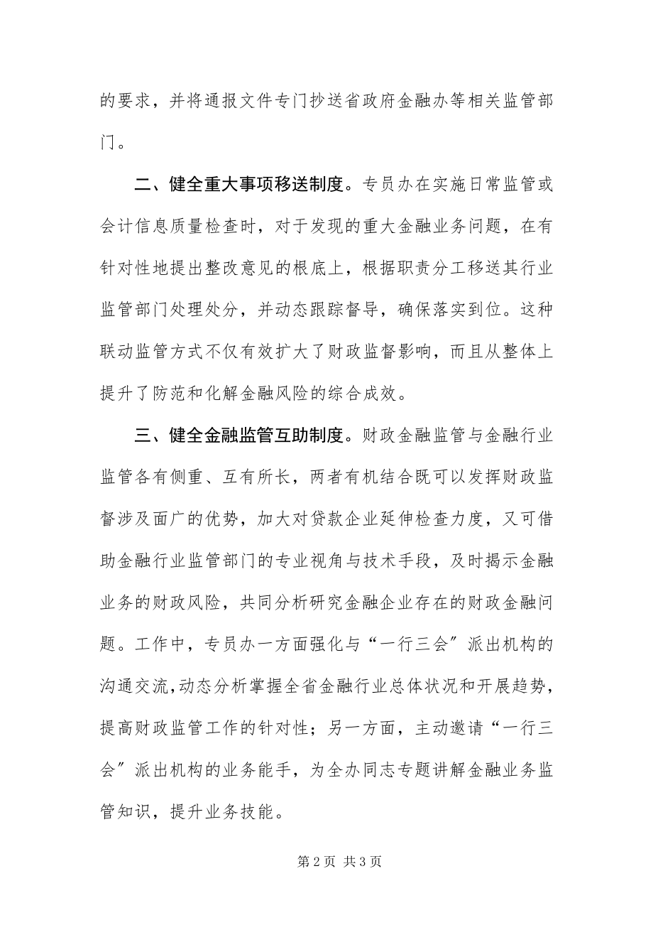 2023年财政金融联动机制经验交流新编.docx_第2页