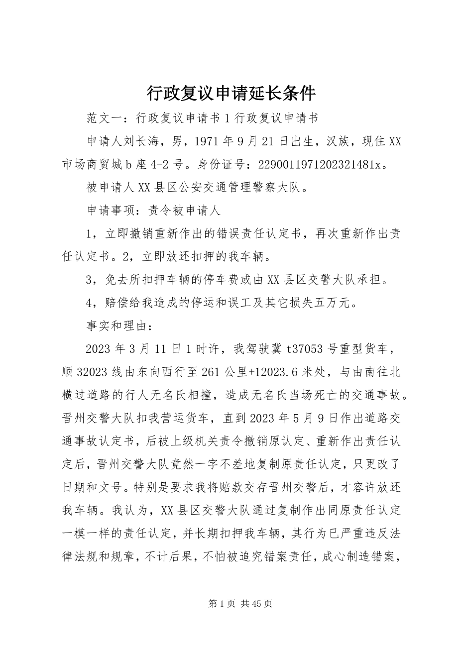 2023年行政复议申请延长条件.docx_第1页