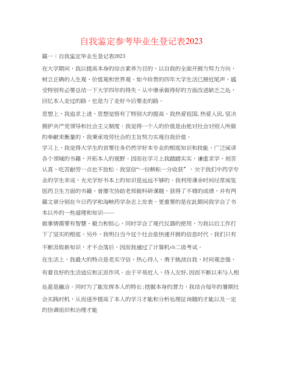 2023年自我鉴定毕业生登记表4.docx_第1页