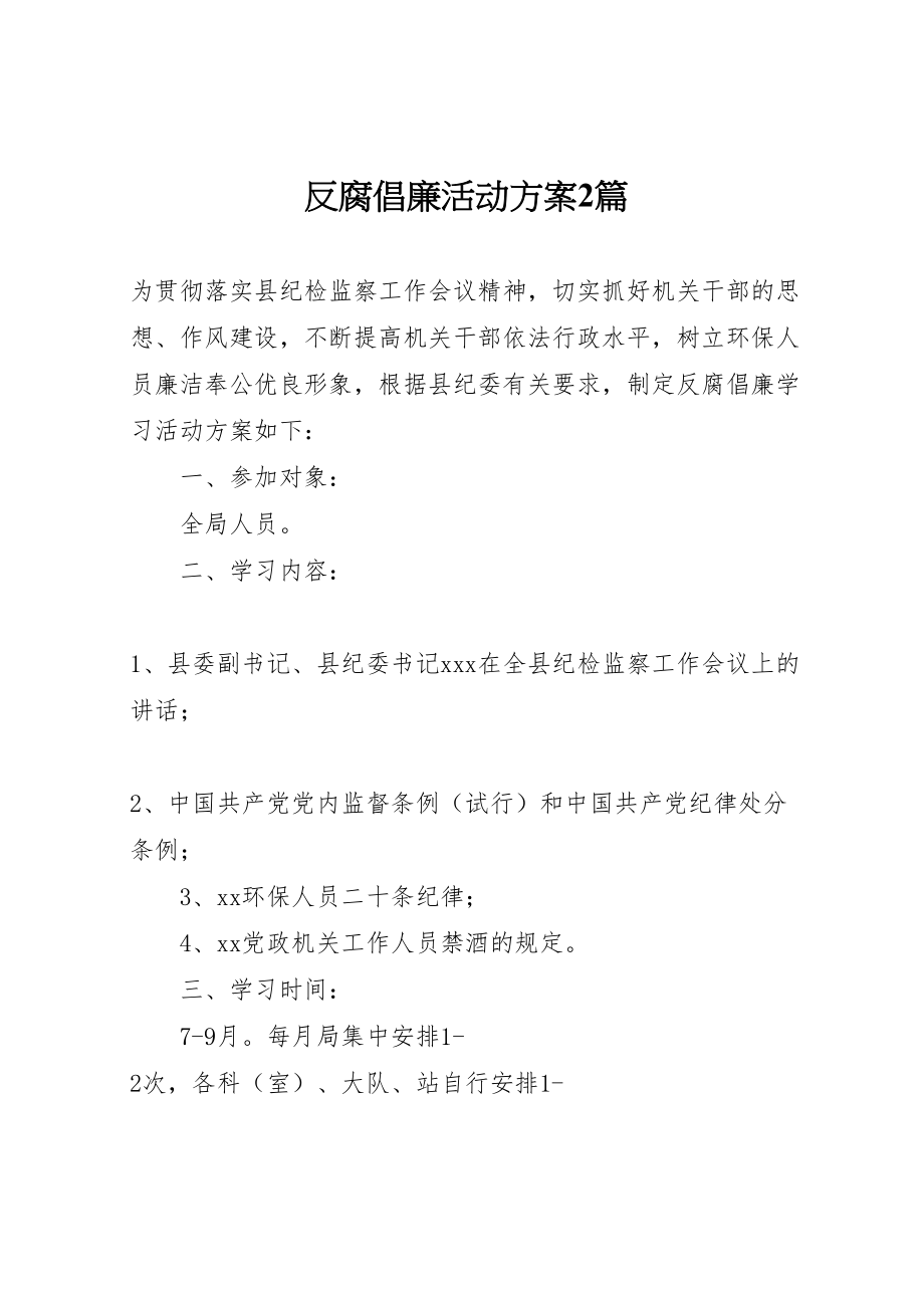 2023年反腐倡廉活动方案2篇.doc_第1页