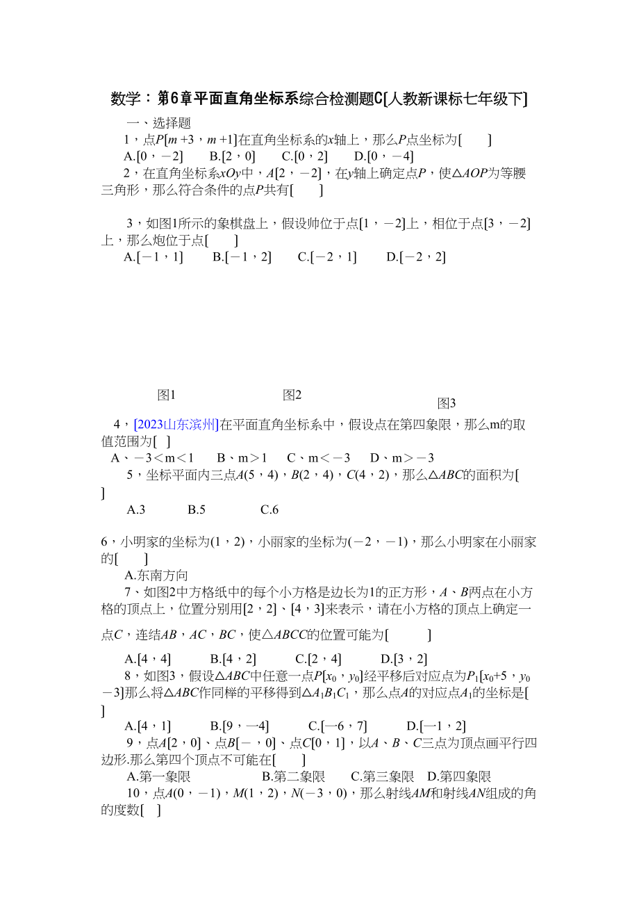 2023年数学七年级下人教新课标第六章平面直角坐标系综合检测题3.docx_第1页