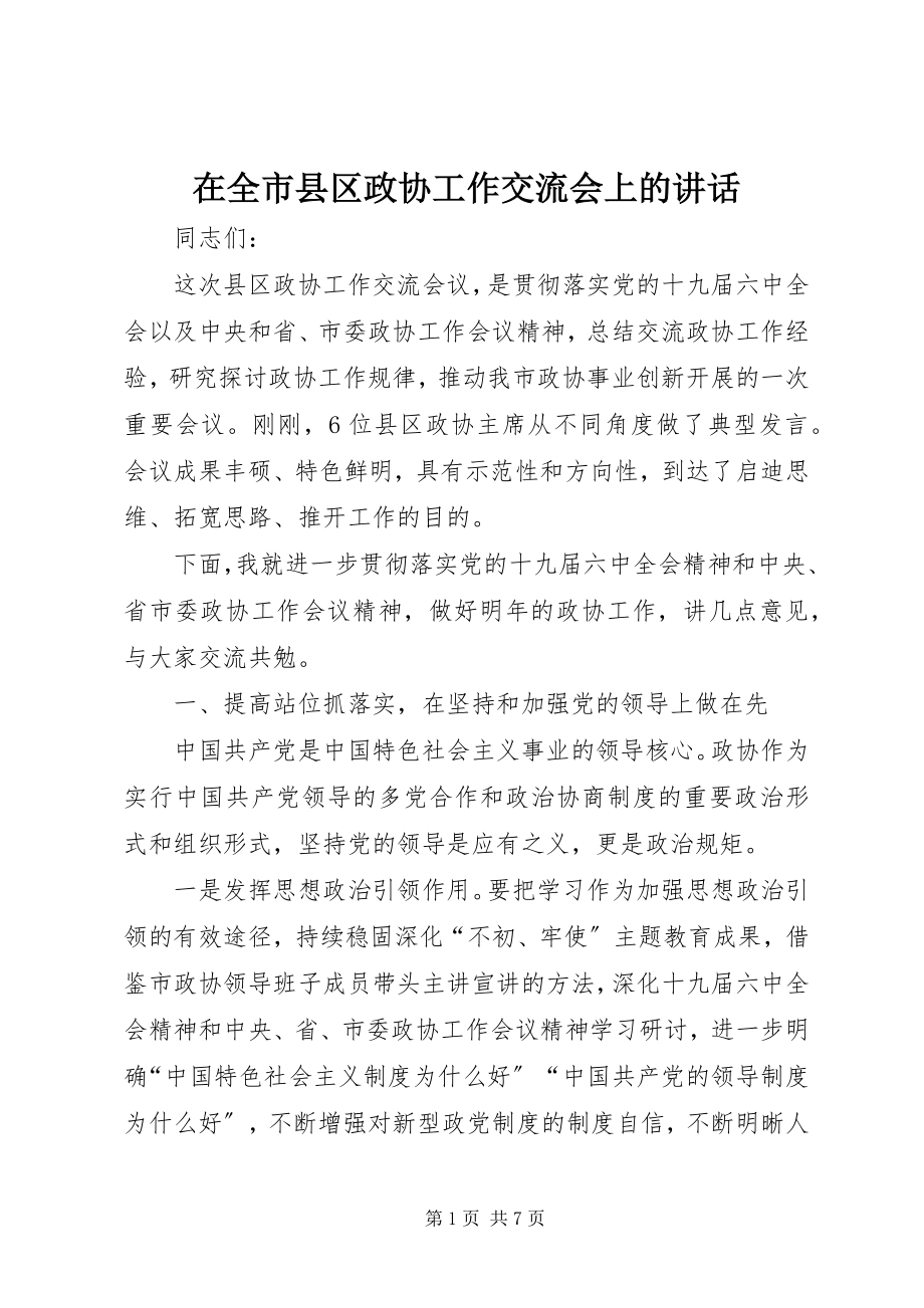 2023年在全市县区政协工作交流会上的致辞.docx_第1页