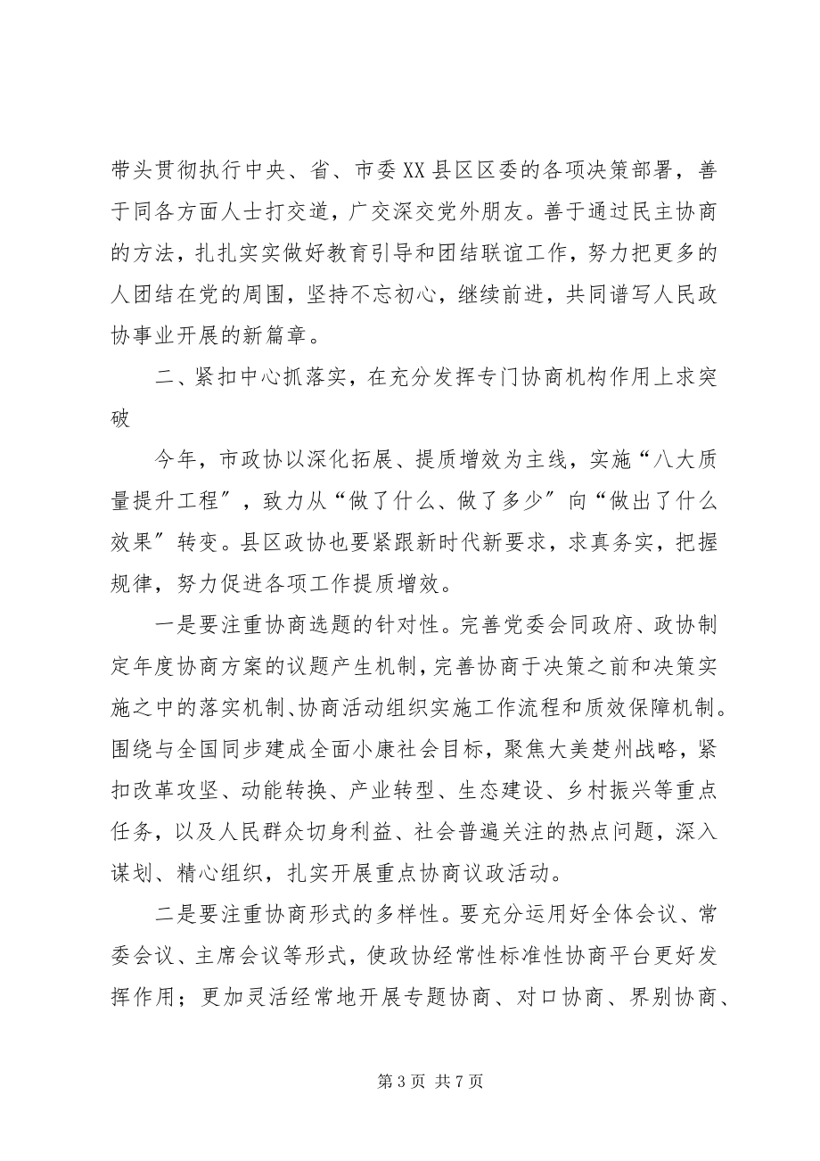 2023年在全市县区政协工作交流会上的致辞.docx_第3页